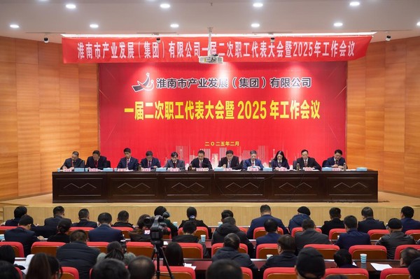 伟德源自英国始于1946一届二次职工代表大会暨2025年工作会议胜利召开